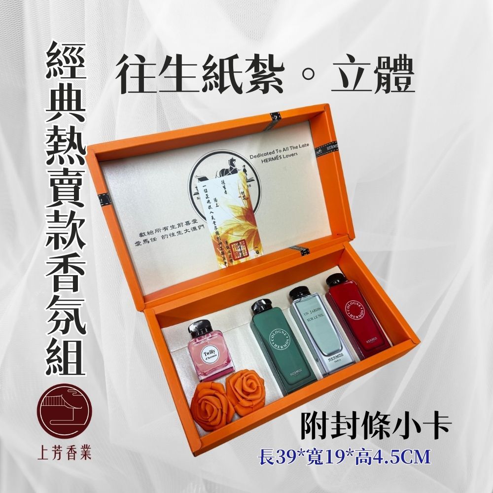 上芳香業 往生紙紮香氛 紙紮愛馬仕 紙紮香水 紙紮Twilly 紙紮HERMES 紙紮淡香精 紙紮古龍水