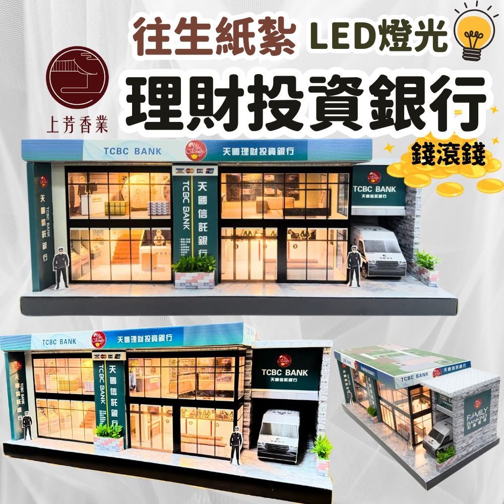 上芳香業 往生紙紮 理財投資銀行 銀行 天堂銀行 紙紮銀行 地契 金庫 財庫 紙紮銀行 紙紮ATM 紙紮金庫