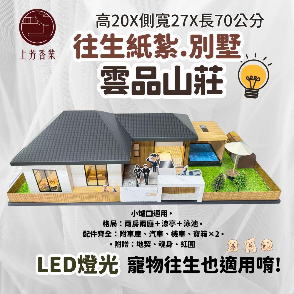 上芳香業 小爐口紙紮 雲品山莊 寵物往生 往生紙紮 泳池 紙紮車 金山銀山 房子 僕人 庫錢