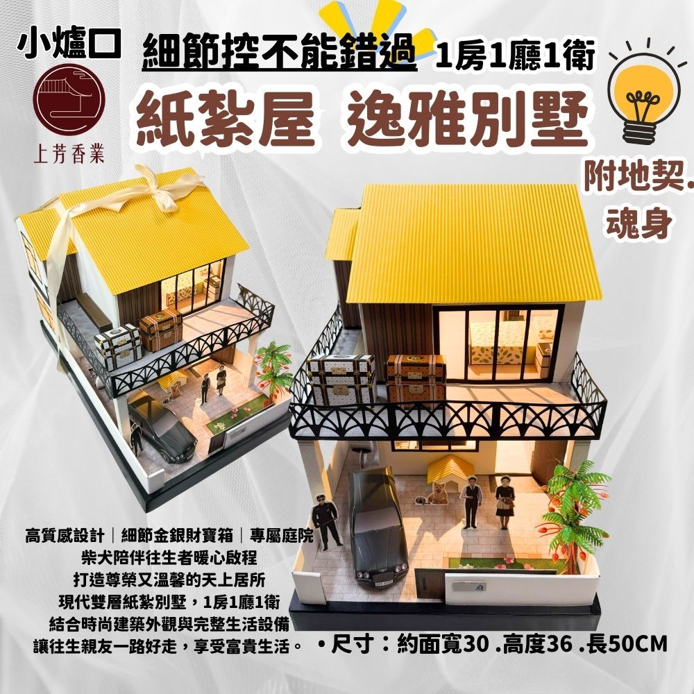 上芳香業 逸雅小築 紙紮別墅 1房1廳1衛 庫錢 法會 祭祖 電池 殯儀館 靈厝 逸雅 地契