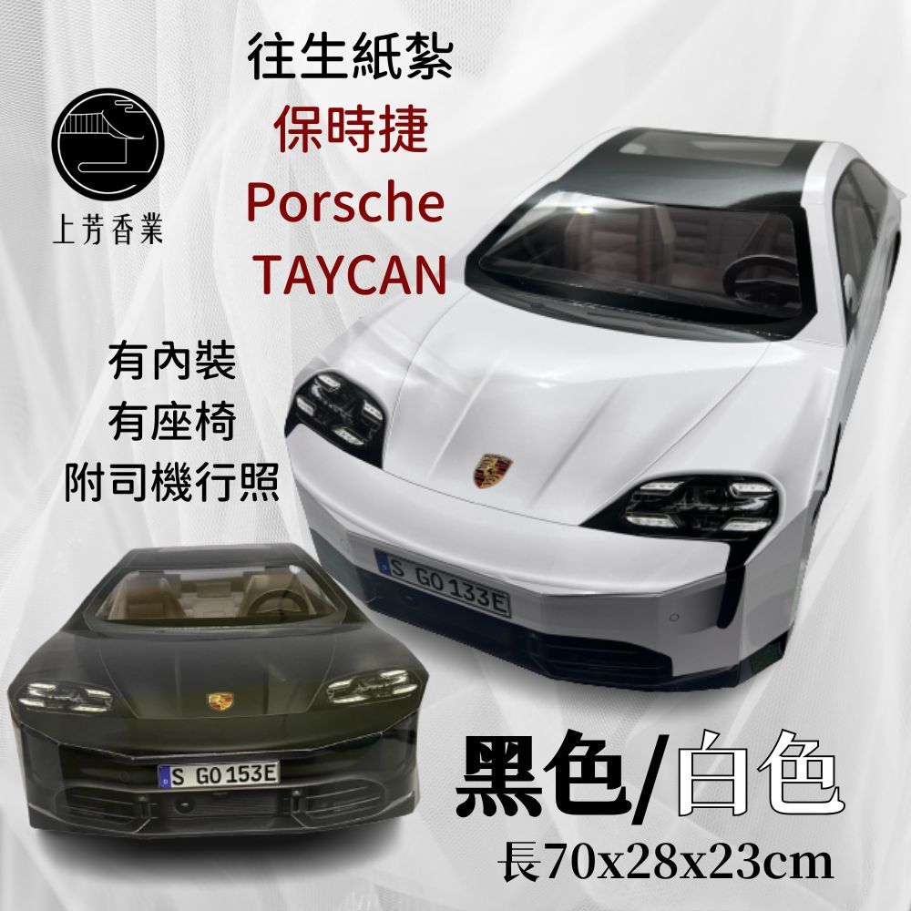 上芳香業 紙紮保時捷 taycan 紙紮車款 行照 司機 休旅車 紙紮