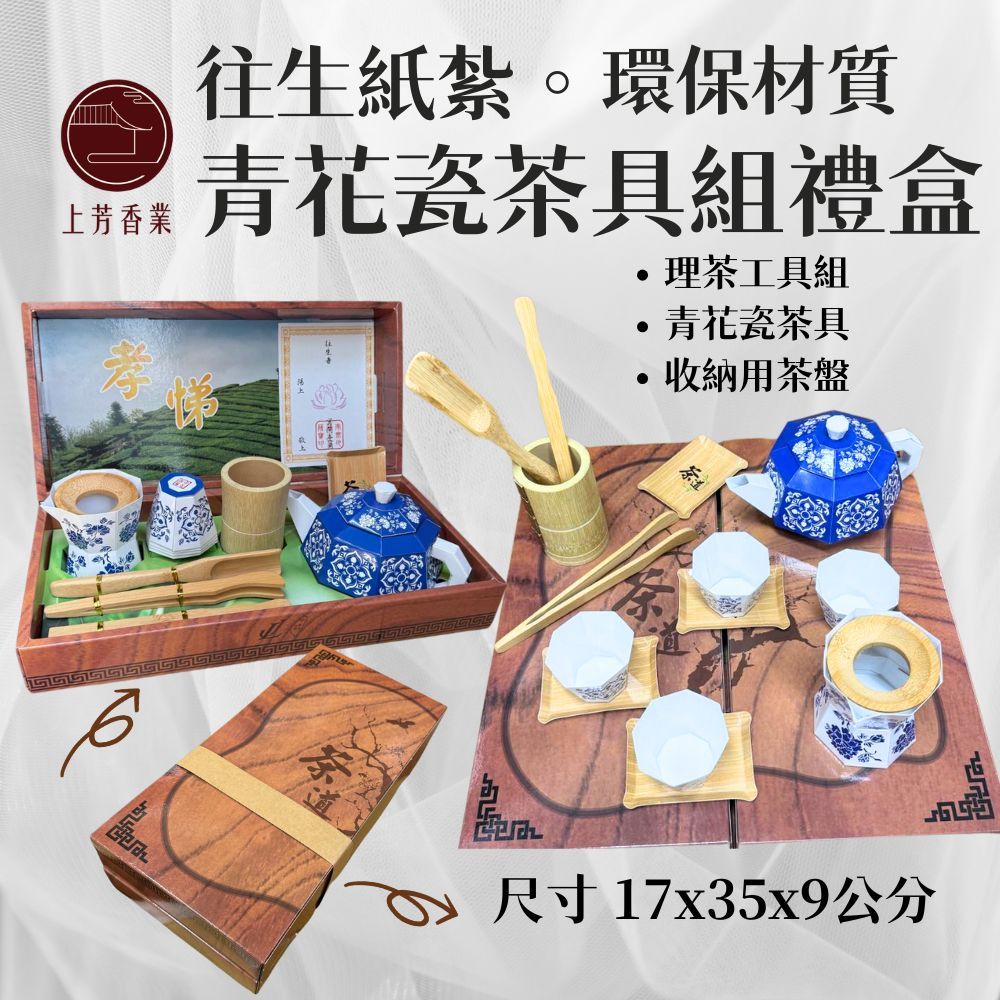 上芳香業 紙紮茶具組 青花瓷茶具 往生紙紮 立體茶具 頭七 法會