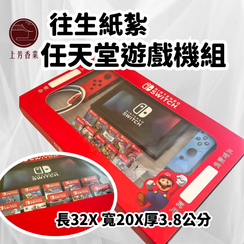 上芳香業 紙紮switch 健身環 遊戲機 遊戲片 紙紮電玩