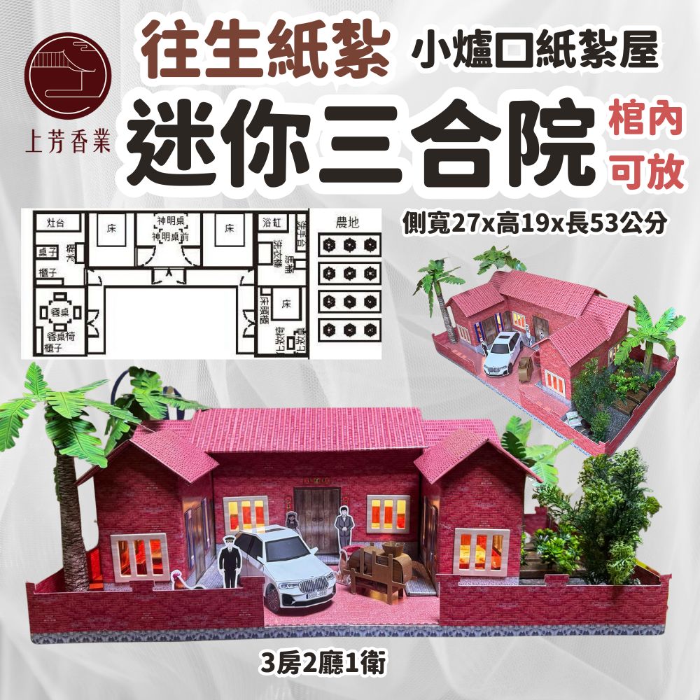 上芳香業 往生紙紮 迷你三合院 紙紮車 菜園 神明廳 灶 廚房 紙紮屋 僕人管家 司機