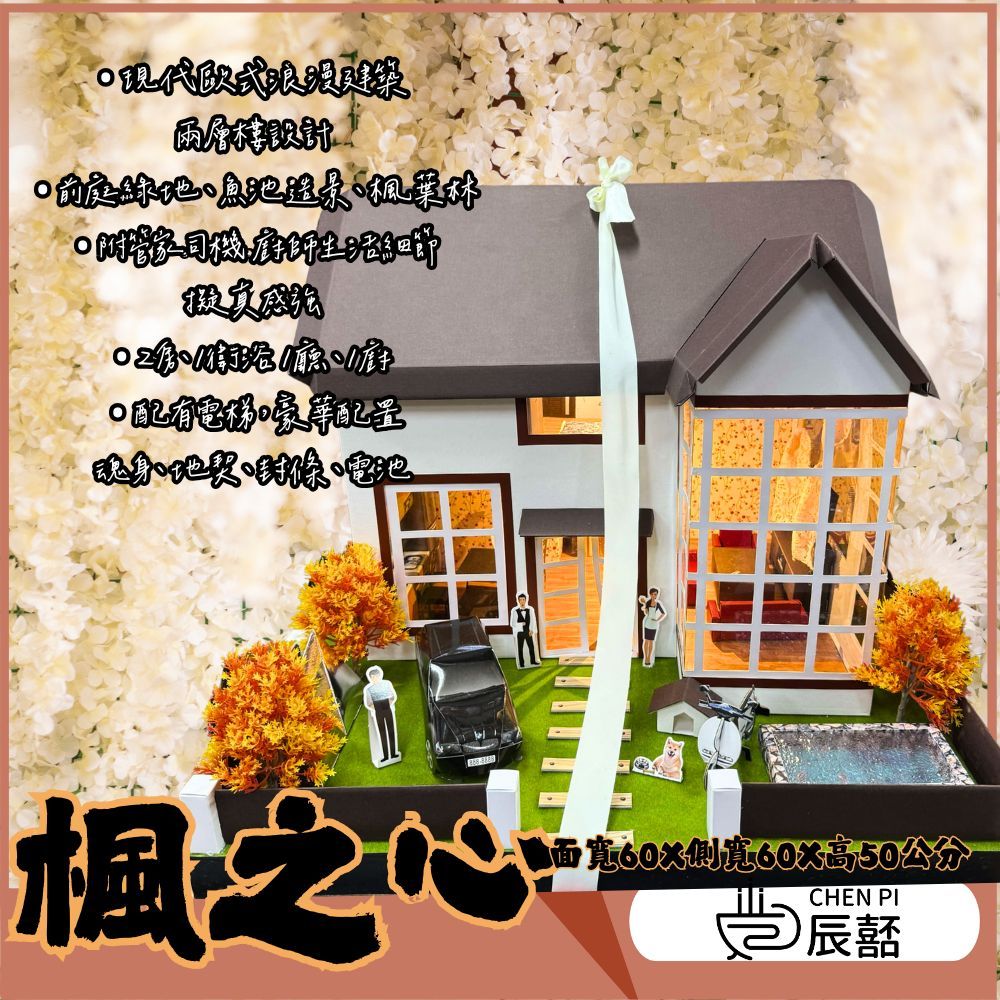 【CHENPIV】往生紙紮 靈厝 紙紮屋 歐式 紙紮廚師 電梯別墅 庫錢 滿七 法會 火化
