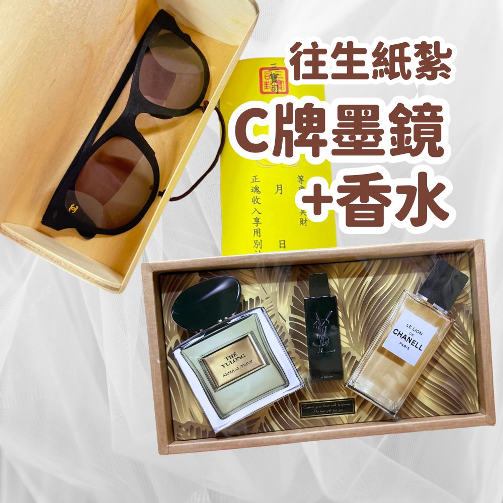 上芳香業 往生紙紮 紙紮 紙紮香水 紙紮眼鏡 紙紮墨鏡