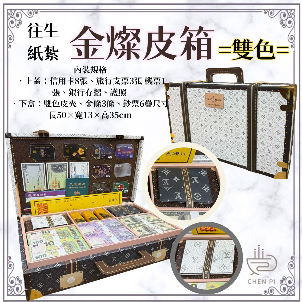 【CHENPIV】往生紙紮 金燦皮箱 信用卡 金條 皮夾 卡夾 封條 護照 頭七 百日 對年