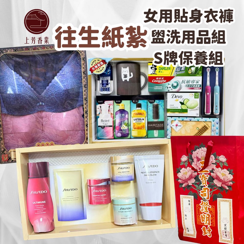 上芳香業 紙紮內衣 紙紮資生堂保養品 紙紮盥洗用品 紙紮女用 紙紮衣服 冥用袋 紅袋 封條