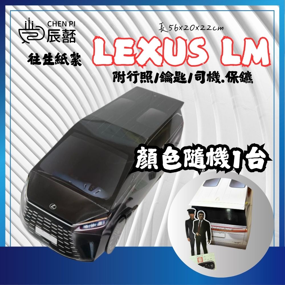 辰嚭嚴選 CHENPIV 往生紙紮 紙紮車 紙紮LM 商務車 頭七 滿七 塔位 寵物往生