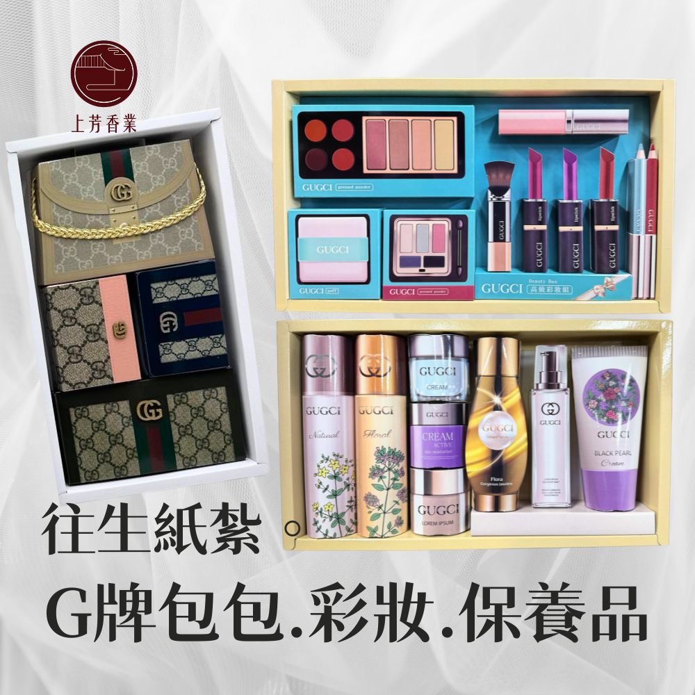 上芳香業 紙紮包包 皮夾 G牌 化妝品 彩妝保養品 組合 封條