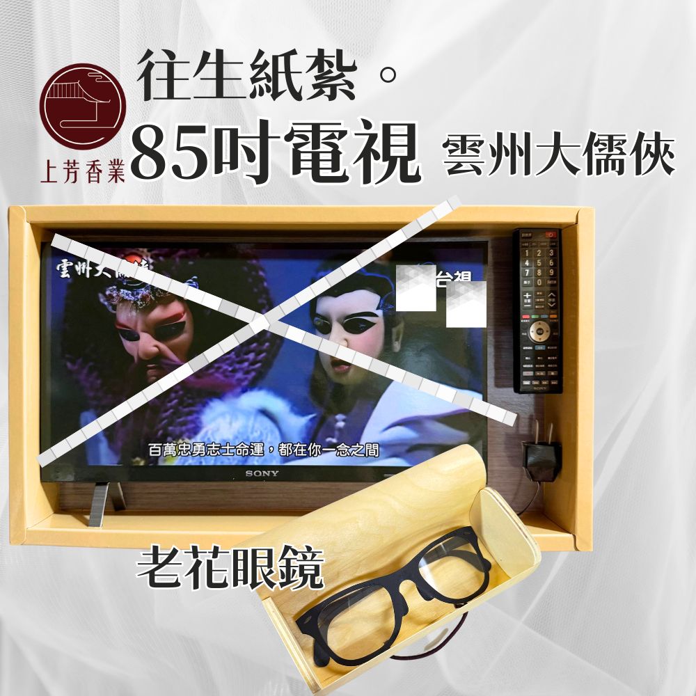 上芳香業 往生紙紮 布袋戲 紙紮電視 老花眼鏡 紙紮眼鏡