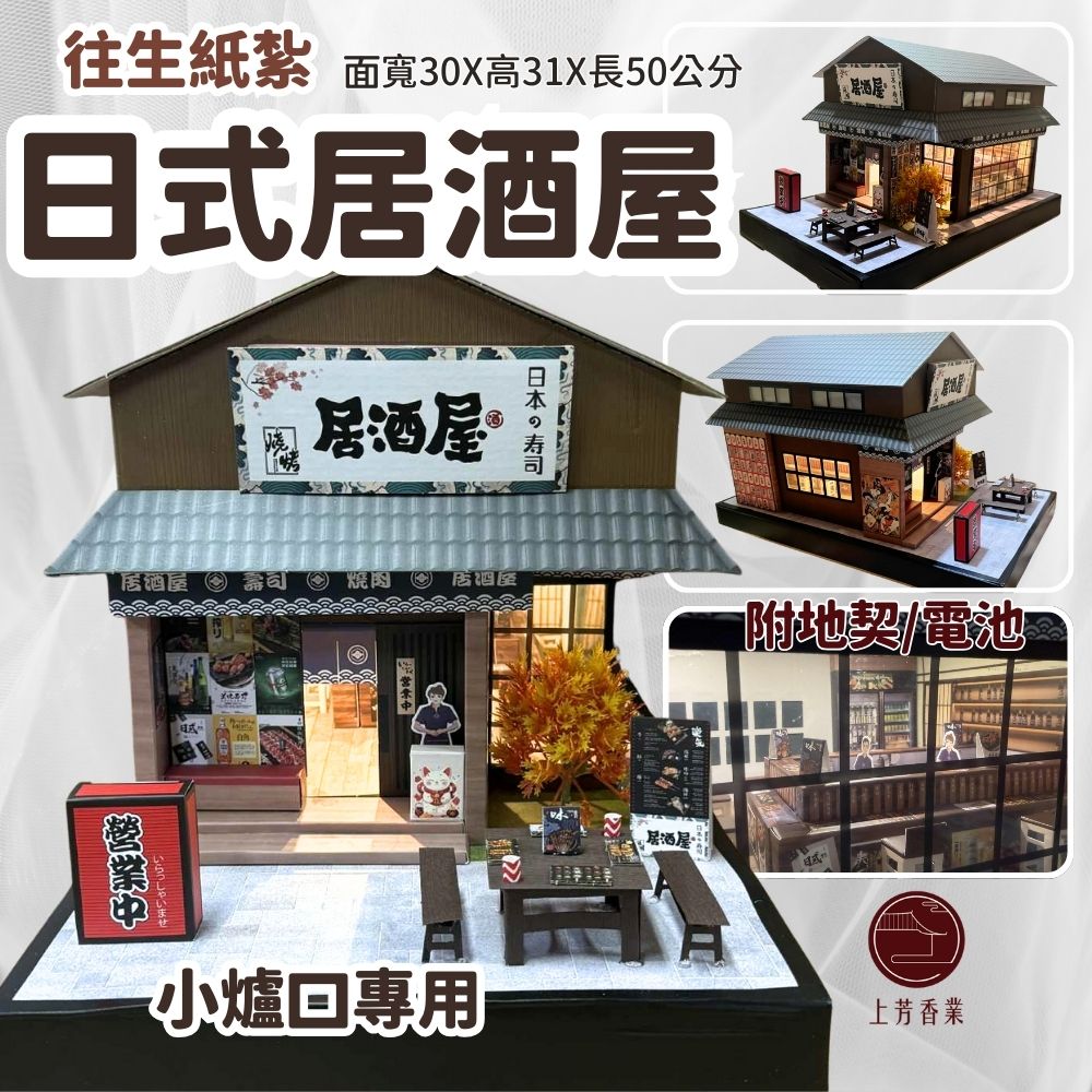 上芳香業 紙紮居酒屋 壽司 清酒 日式料理 燒烤 地契 紙紮屋