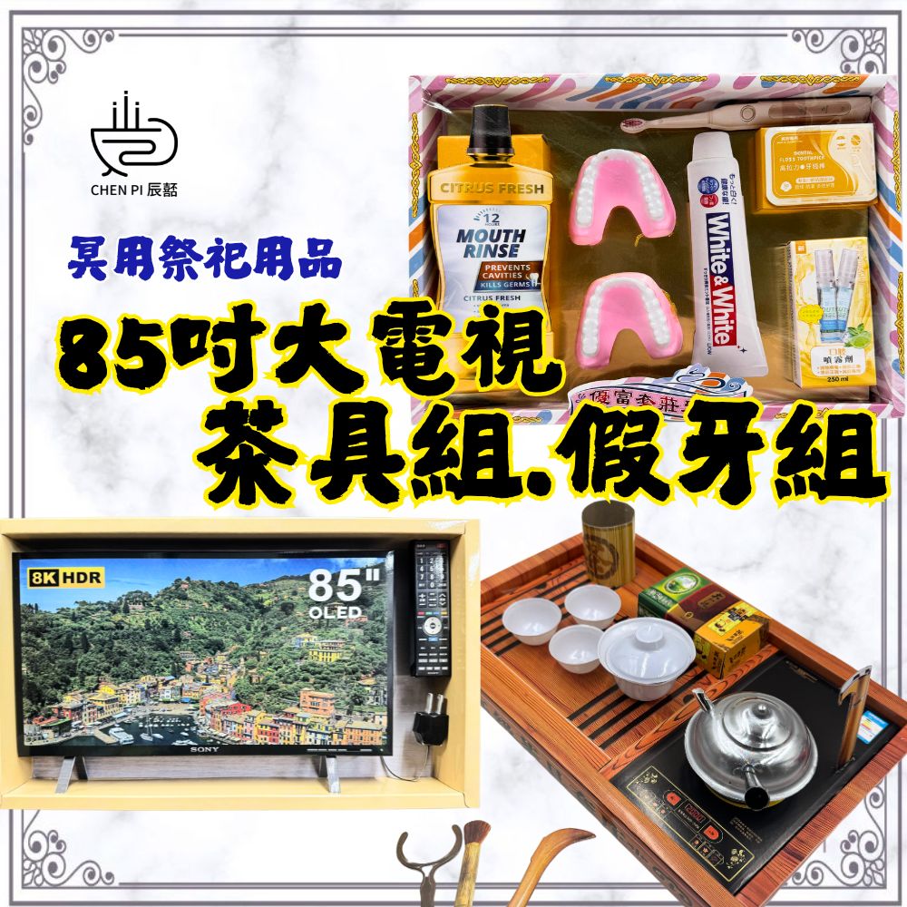 紙紮假牙/茶具組/電視 紙紮泡茶 紙紮茶具