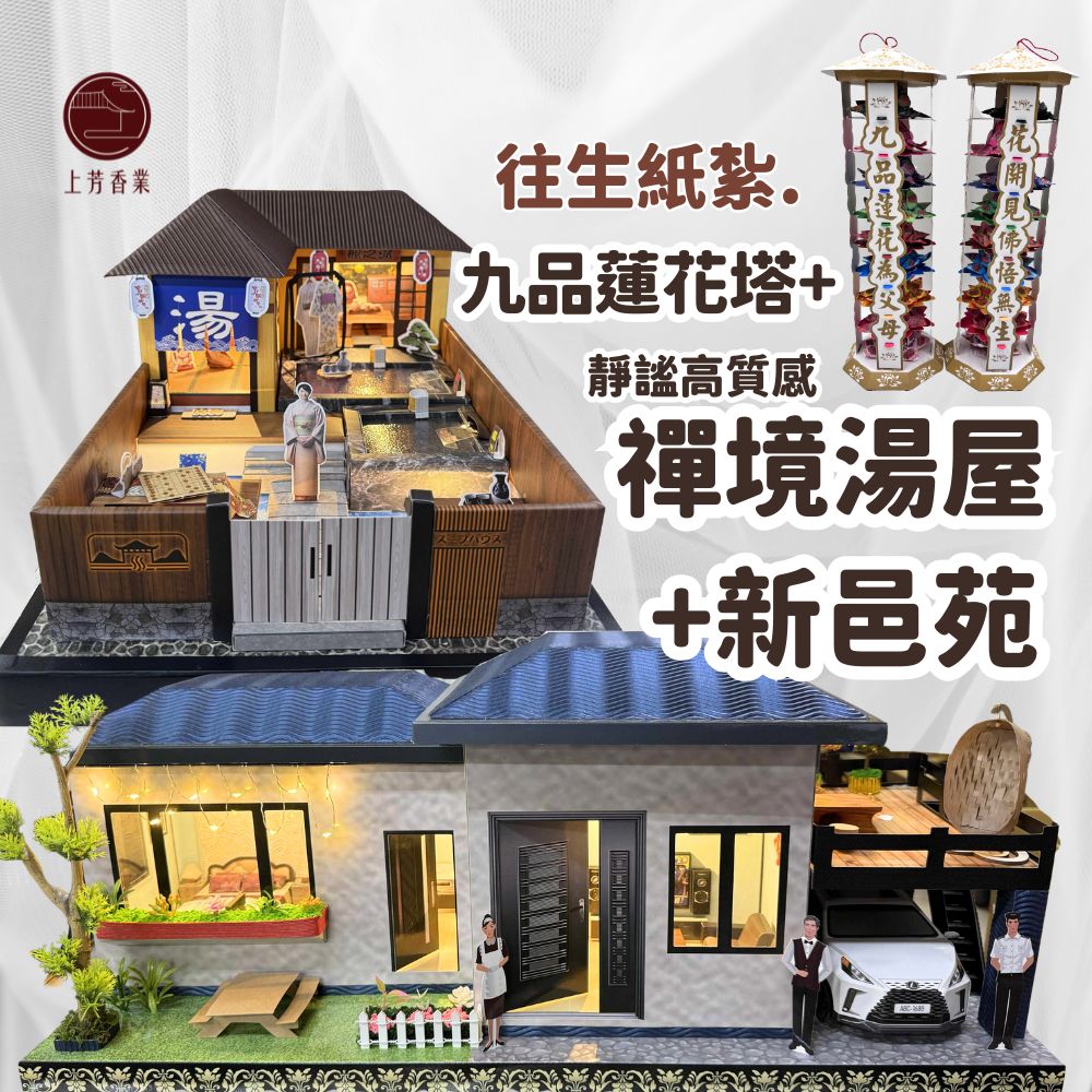 上芳香業 紙紮屋 新邑苑X日式湯屋 火化.告別式.滿七.祭祖 九品蓮花塔