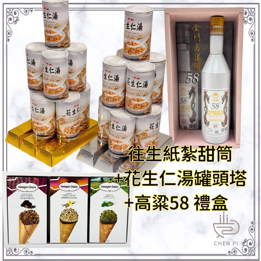 紙紮花生仁湯塔/紙紮甜筒/紙紮白標高梁