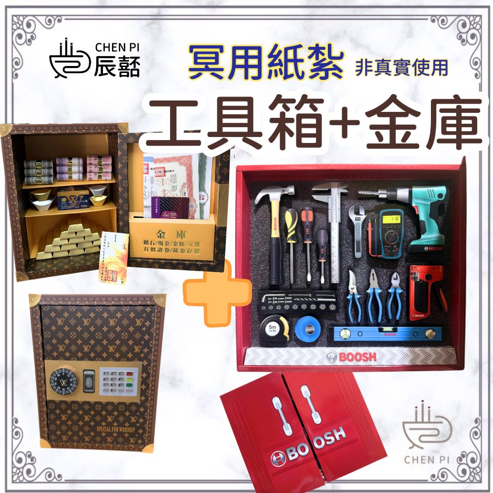 紙紮金庫+工具箱 冥鈔 元寶 金條 往生紙紮