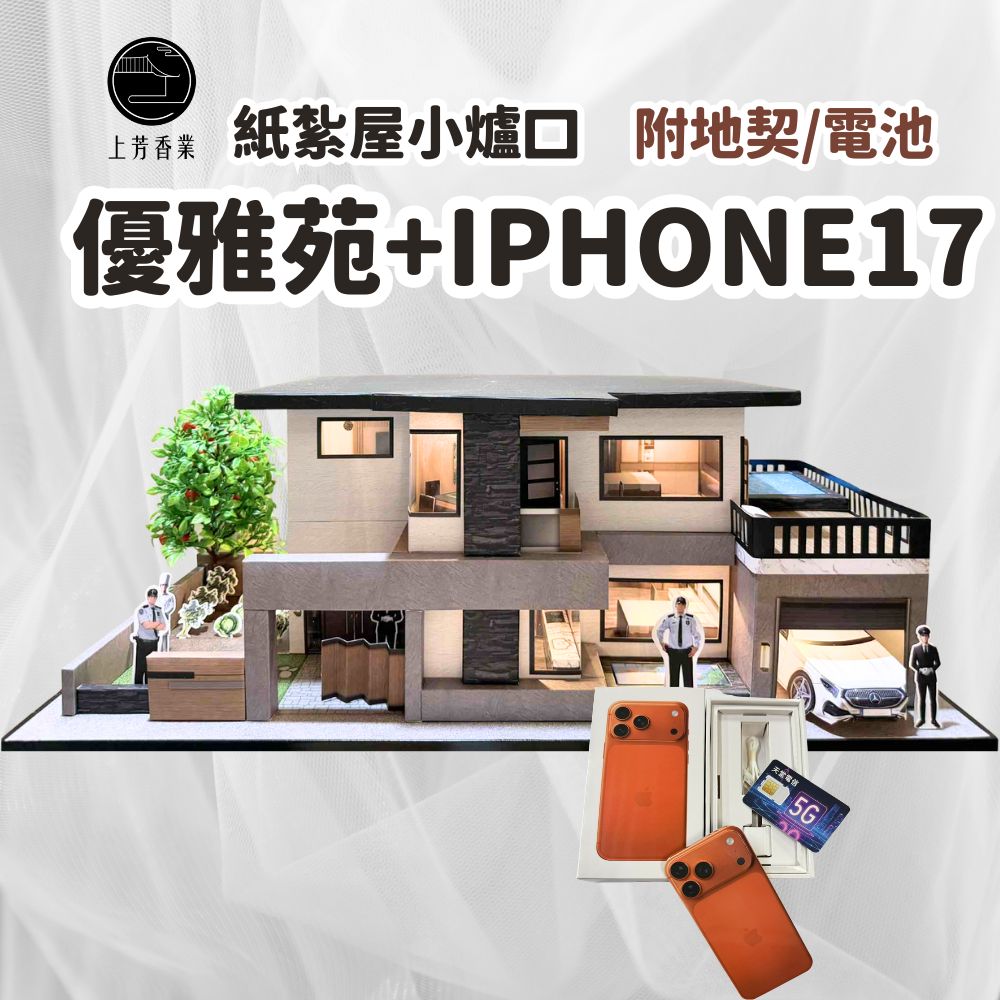 上芳香業 往生紙紮 紙紮屋 優雅苑+IPHOHE17 PROMAX