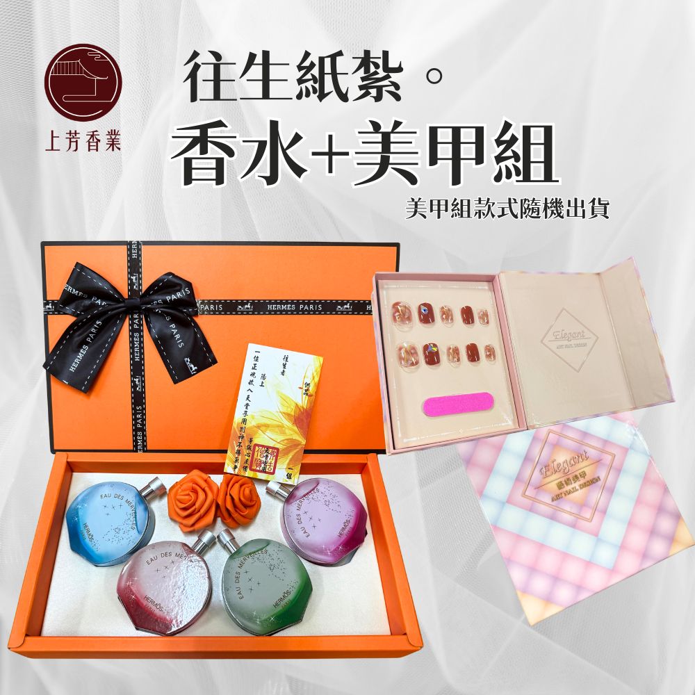 上芳香業 紙紮 香水+美甲組 禮盒 指甲 美容 棺內 頭七 告別式