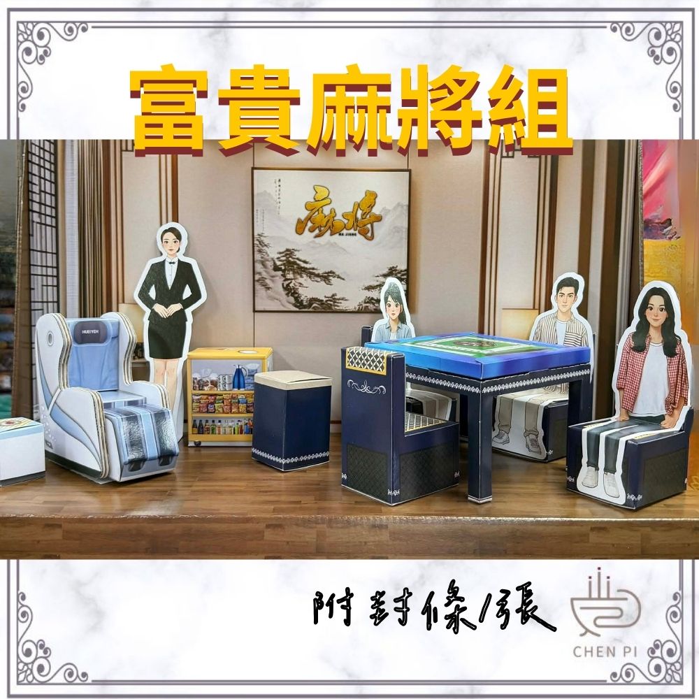 往生紙紮 富貴麻將組 陪打麻將 按摩椅 頭七 告別式