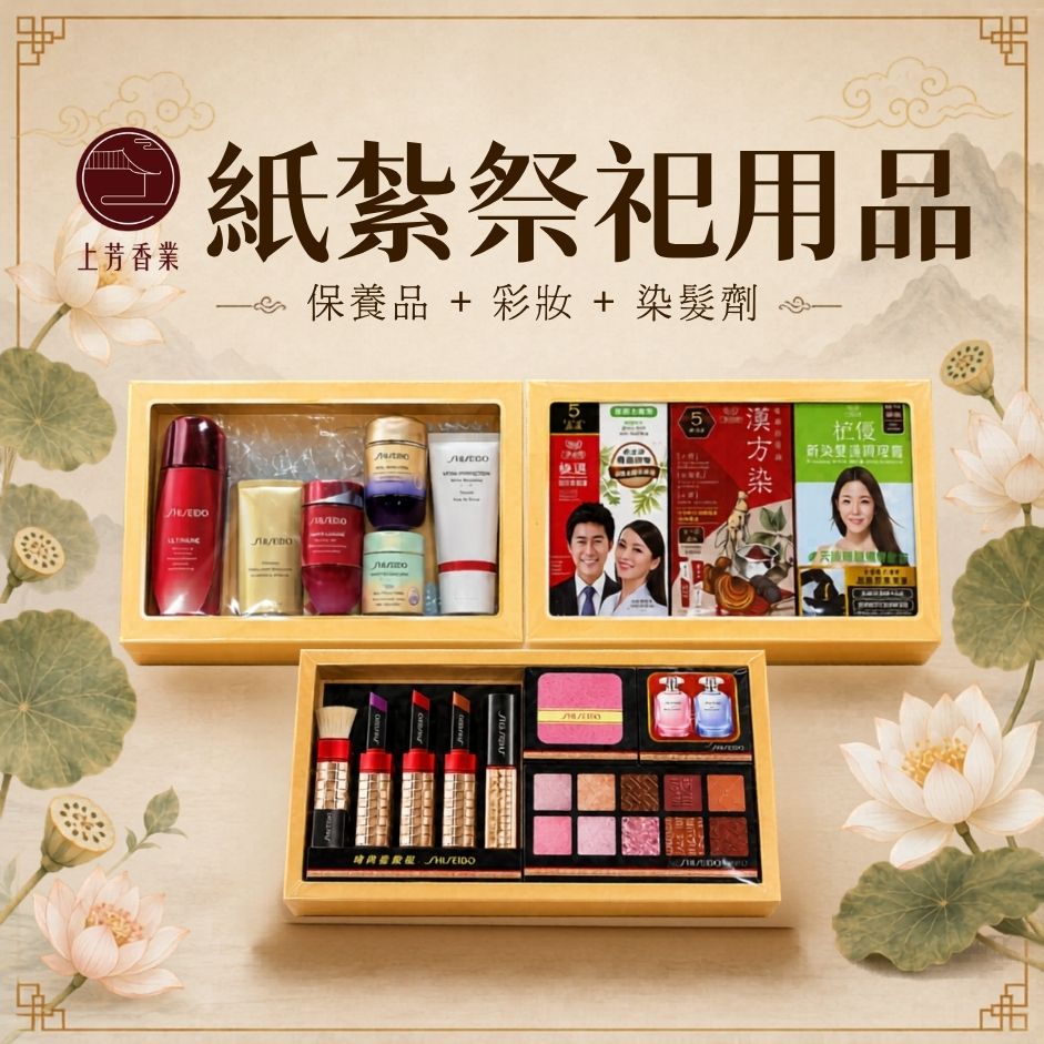 上芳香業 紙紮資生堂彩妝組+紙紮資生堂保養品+紙紮染髮劑 頭七 棺內 滿七 口紅