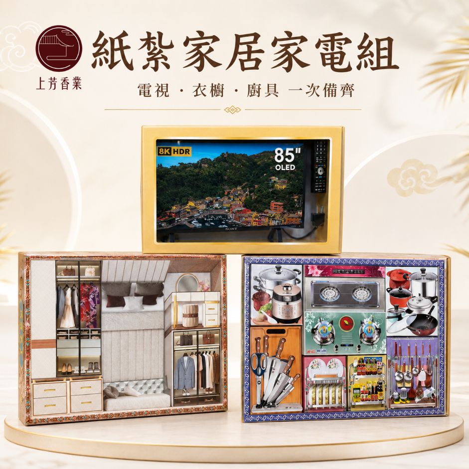 上芳香業 紙紮電視 化妝台 床組 衣櫃 廚具 鍋碗瓢盆 紙紮枕頭