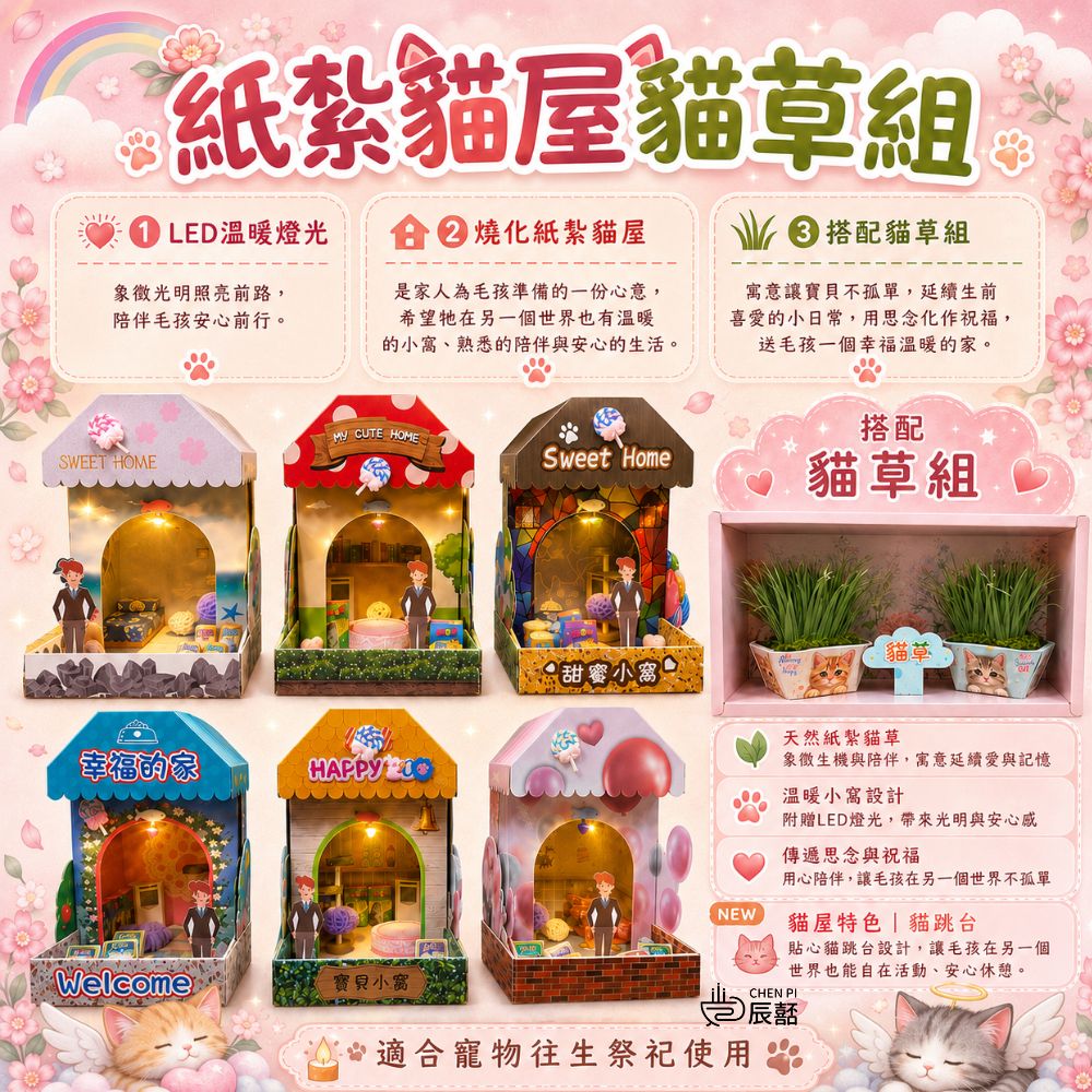 紙紮貓屋+貓草組 貓跳台 寵物床 寵物往生 貓咪火化 貓飼料 寵物玩具