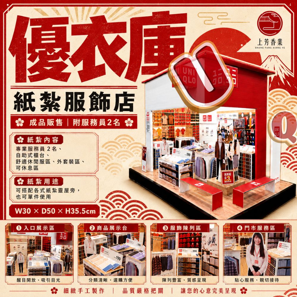 上芳香業 往生紙紮 紙紮服飾店 優衣庫 UQ 休閒衣 發熱衣 頭七 滿七 法會