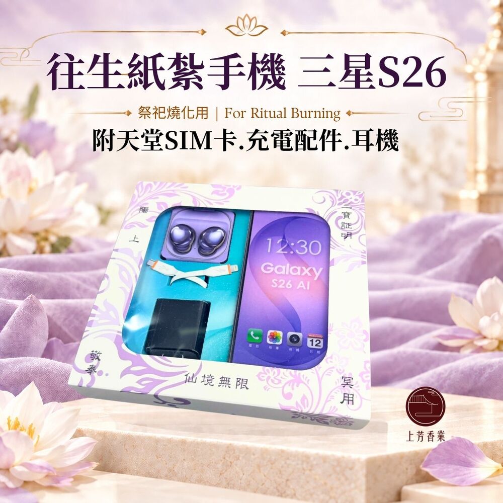 上芳香業 紙紮手機 S26 耳機 天堂SIM卡 三星手機 安卓 紙紮3C 棺內 塔位 頭七