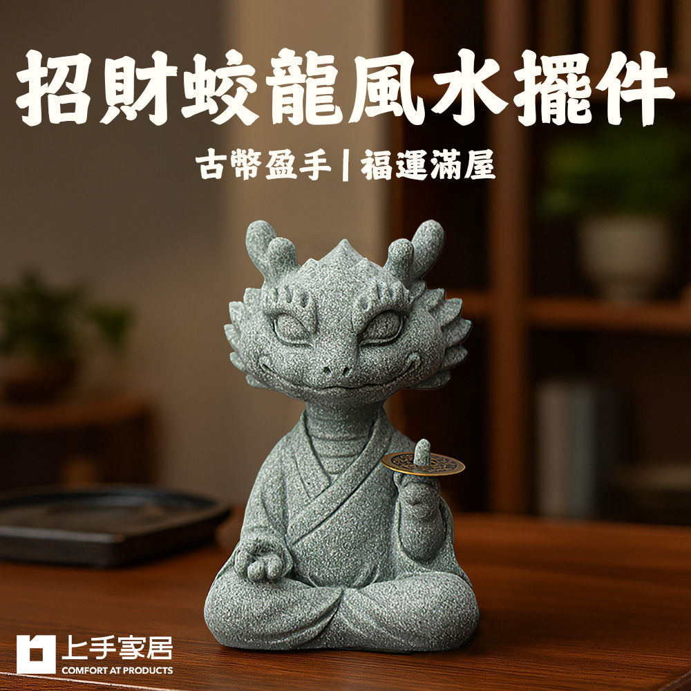 上手家居 招財蛟龍風水擺件(招財擺飾/招財擺件/馬上有錢/開運/青砂石擺件)