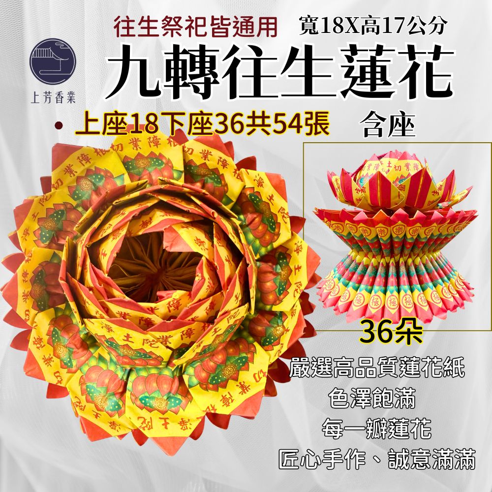 上芳香業 36朵往生蓮花 蓮花含座 54張 極樂世界 往生祭祀 頭七 百日 對年 寵物往生 普渡 法會 好兄弟