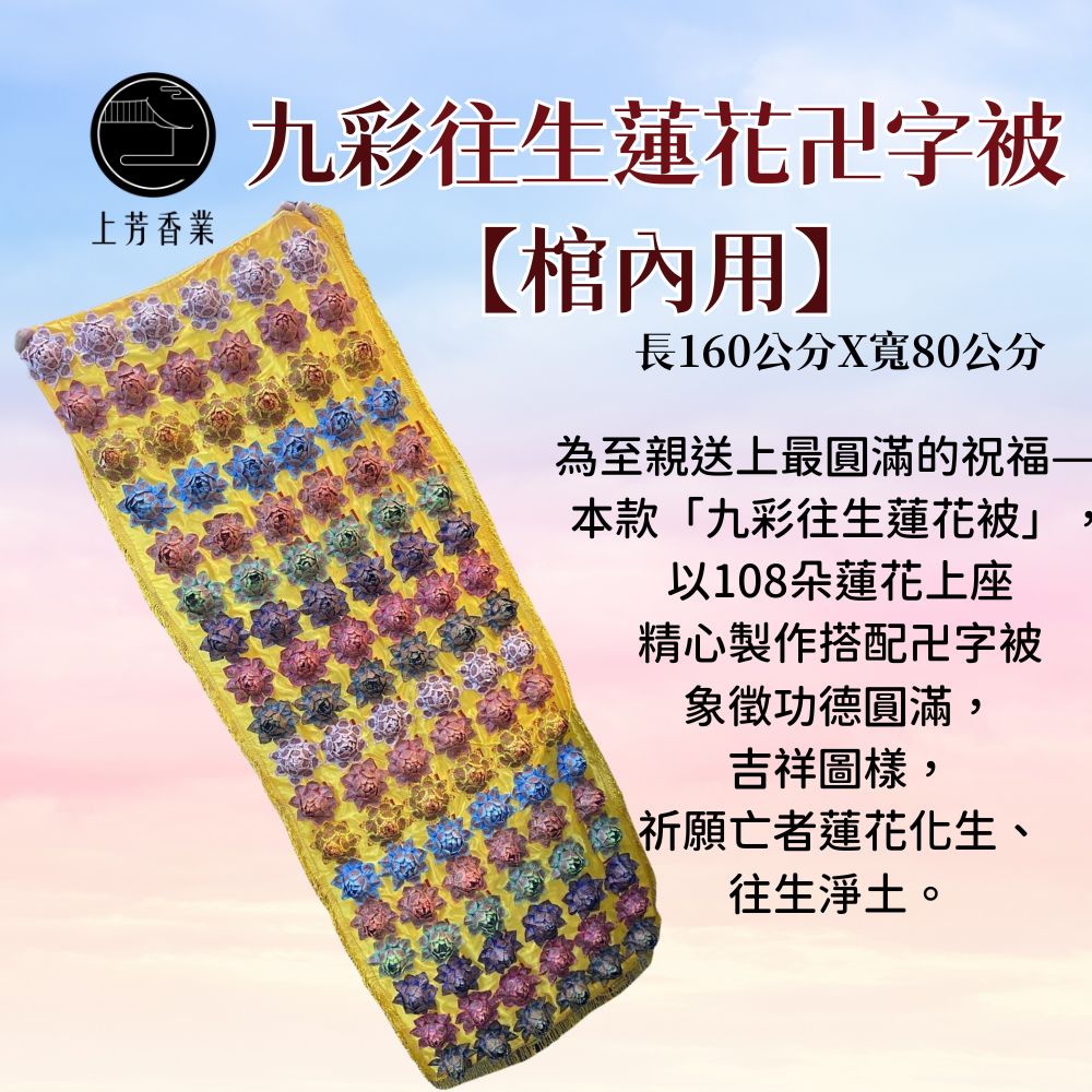 上芳香業 往生蓮花被 九品蓮花 蓮花被 108朵蓮花 108蓮花被 棺內蓮花被