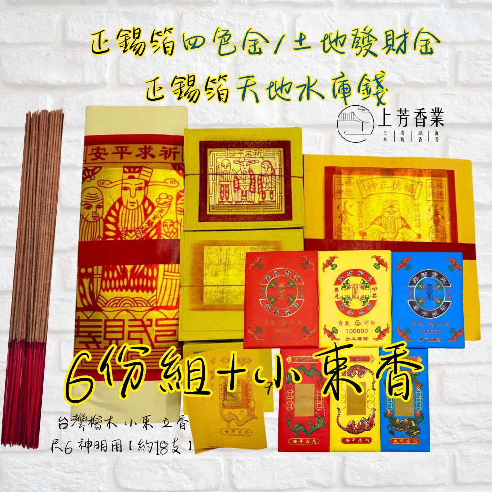 上芳香業 【拜拜神明/土地公組合】正錫箔 四色金+土地公金+天地水庫錢 金香 6份組 神明金 拜拜香 尺六香