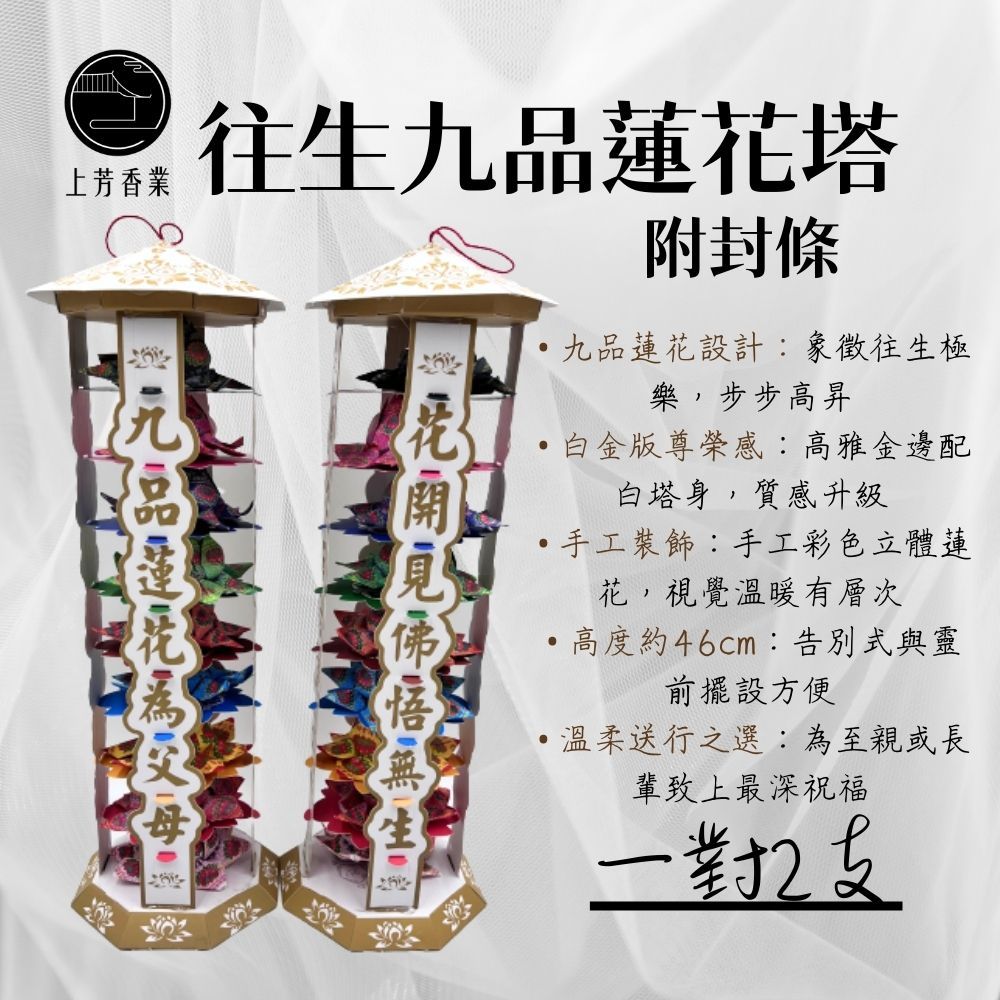 上芳香業 白金蓮花塔 一對 靈堂 神主牌 九品蓮花 寵物往生 封條 頭七