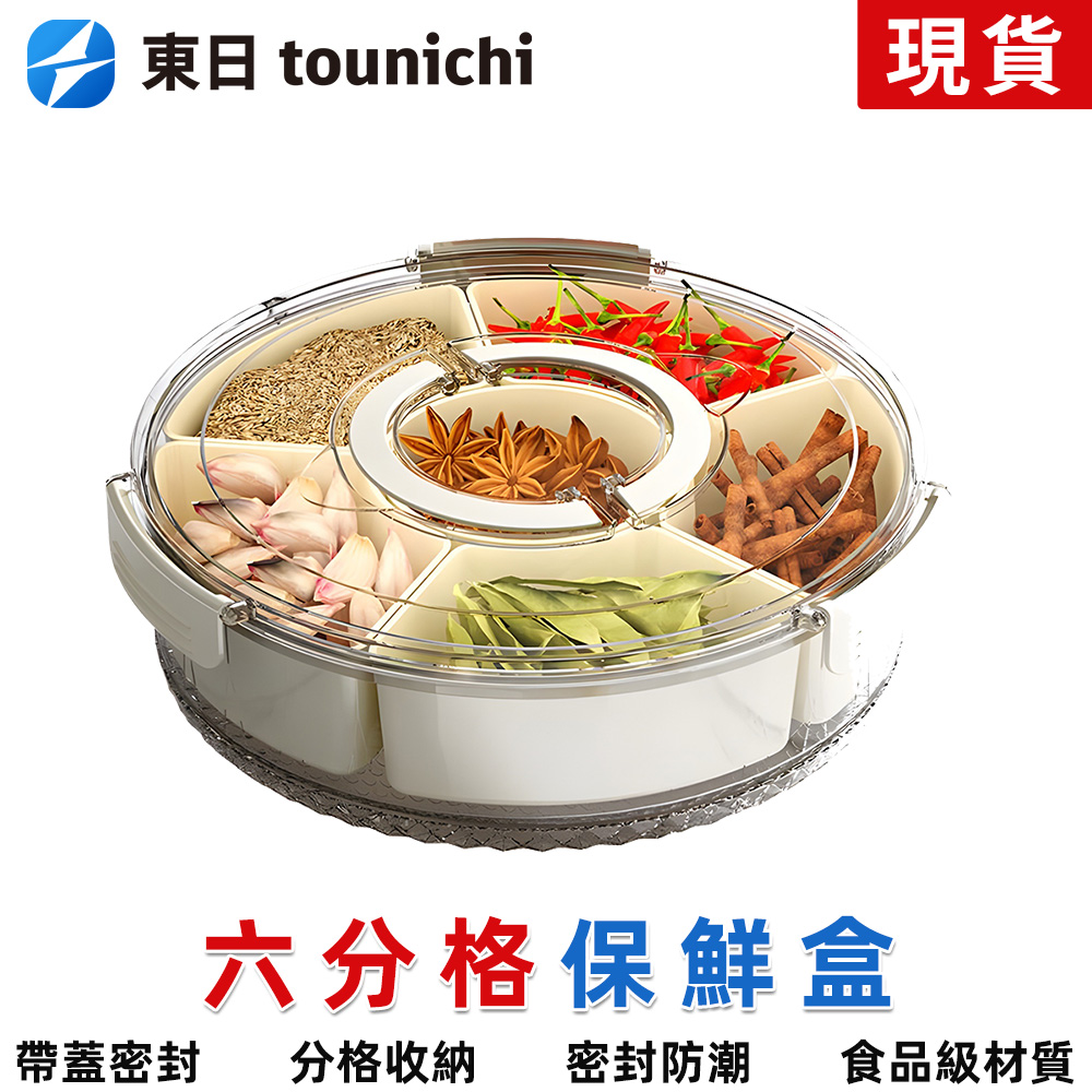 Tounichi 東日 六分格旋轉水果盤 帶蓋密封設計 廚房/客廳兩用 食品級PP材質