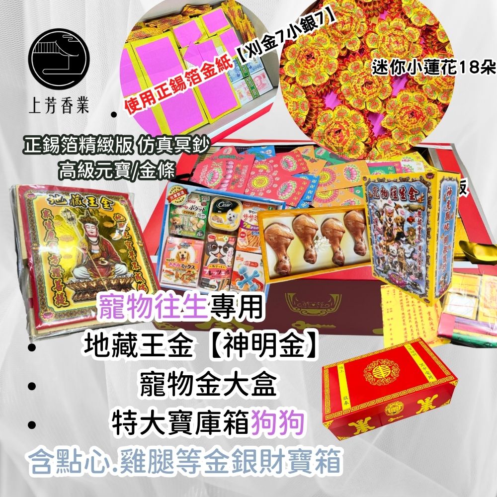 上芳香業 寵物往生 狗狗 金銀財寶箱 飼料紙紮 雞腿 點心 神明金(金紙 往生用品 對年 紙紮 寵物往生)