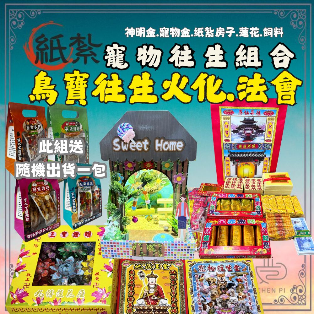 【CHENPIV】寵物往生 鳥窩 鸚鵡 鳥 鳥屋 小型寵物 房子 寵物金 蓮花 往生金紙