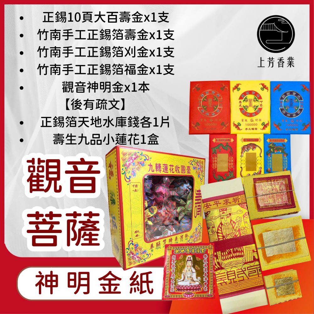 上芳香業 觀世音菩薩 拜拜金紙 出家日 得道 聖誕 初一初二 十五 十六