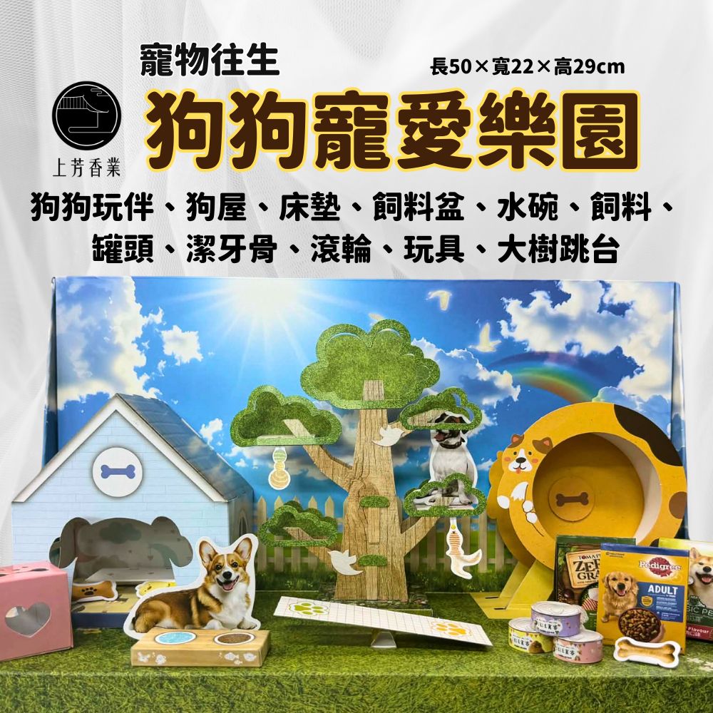 上芳香業 寵物往生 狗狗 狗屋 紙紮飼料 玩具 火化 法會 封條 罐頭