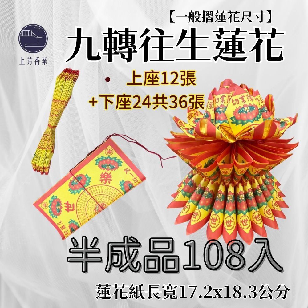 上芳香業 往生蓮花 108朵 半成品 36張 蓮花半成品 花瓣 上座+下座 彩色蓮花紙 蓮花108朵