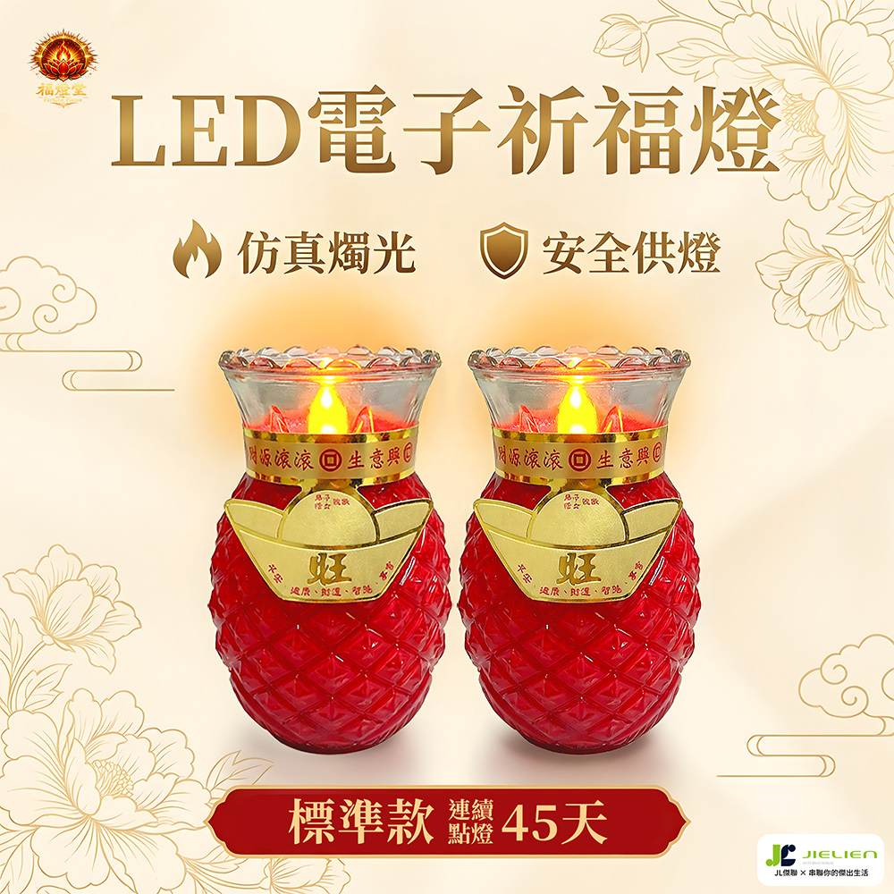【福燈堂】旺旺型 LED電子祈福燈 標準款| 仿真燭光設計|安全供燈|長時間點亮