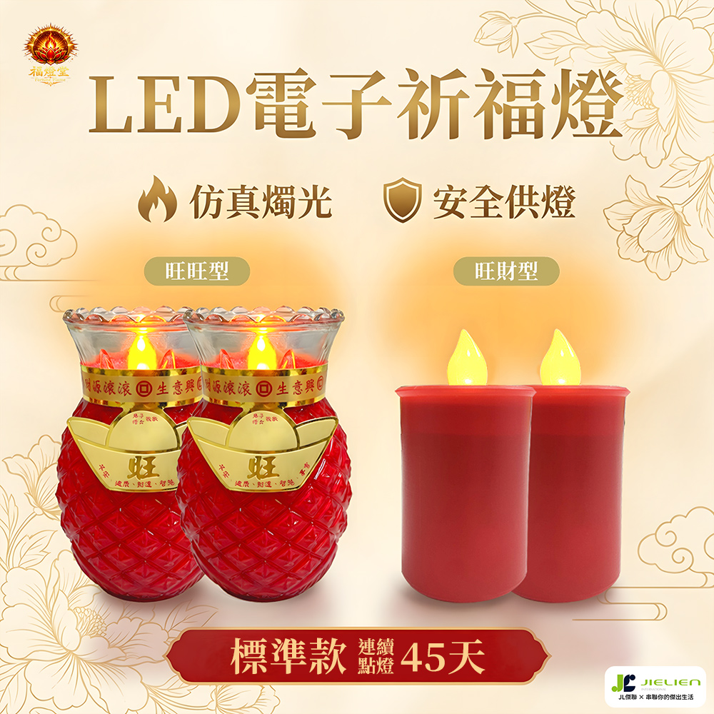 【福燈堂】旺旺型+旺財型 LED電子祈福燈 標準款| 仿真燭光設計|安全供燈|長時間點亮