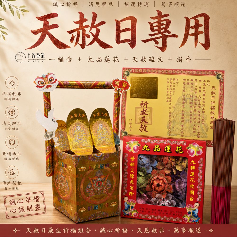 上芳香業 玉皇大帝一筒金 天地水庫錢 天赦疏文 九品蓮花 神明蓮花 天赦日 降真香 捐香