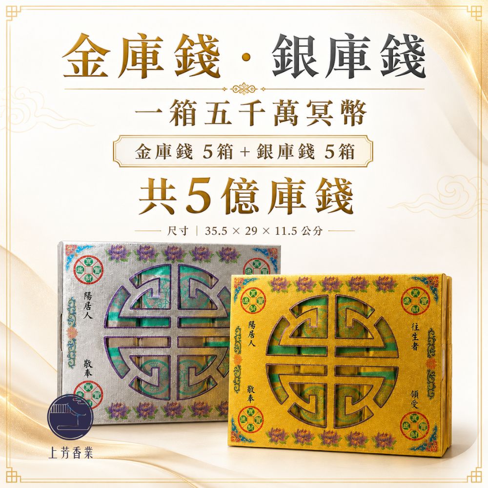 上芳香業 環保庫錢 庫錢 五千萬 5億庫錢 金庫錢 銀庫錢 頭七 百日 對年 普渡 塔位 封條
