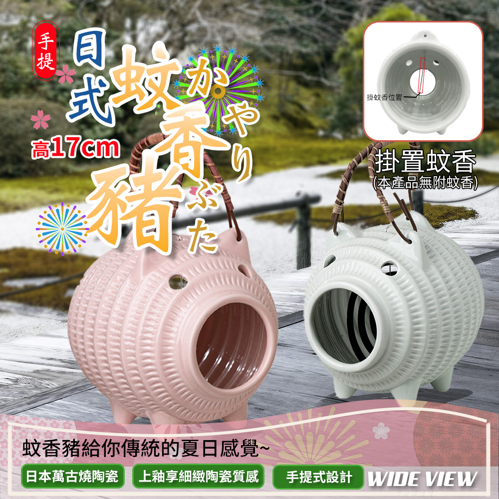 WIDE VIEW 17cm日式陶瓷蚊香豬(CL027)