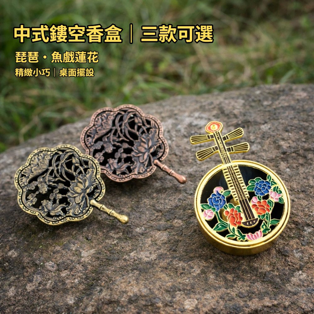 A&R 招財開運 中式鏤空袖珍香盒 琵琶・魚戲蓮花款 (香插 香爐 淨化除穢 防灰香盤 禮佛供香 居家擺件)