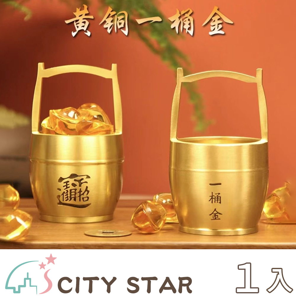 CITY STAR 財運亨通金桶招財小擺飾(刻字款) -1入