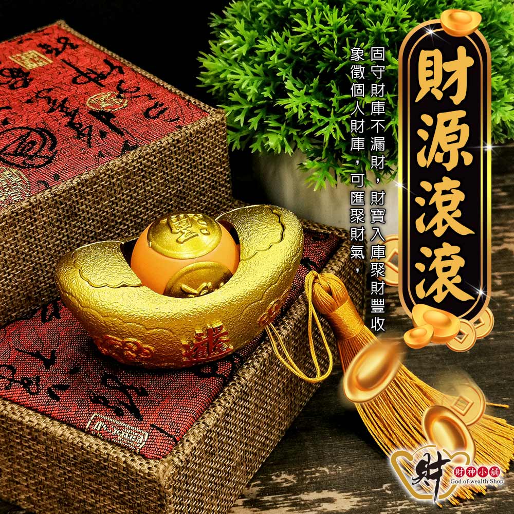 財神小舖 【HS-3010】轉進八方財-金元寶擺件(已開光/開運招財/聚財鎮財/財運)