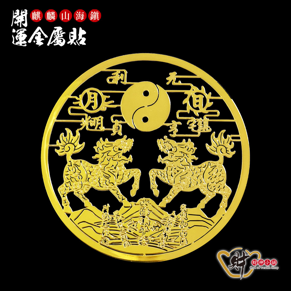 財神小舖【SK-221】八卦獅咬劍-開運金屬貼(護身平安符貼-轉運