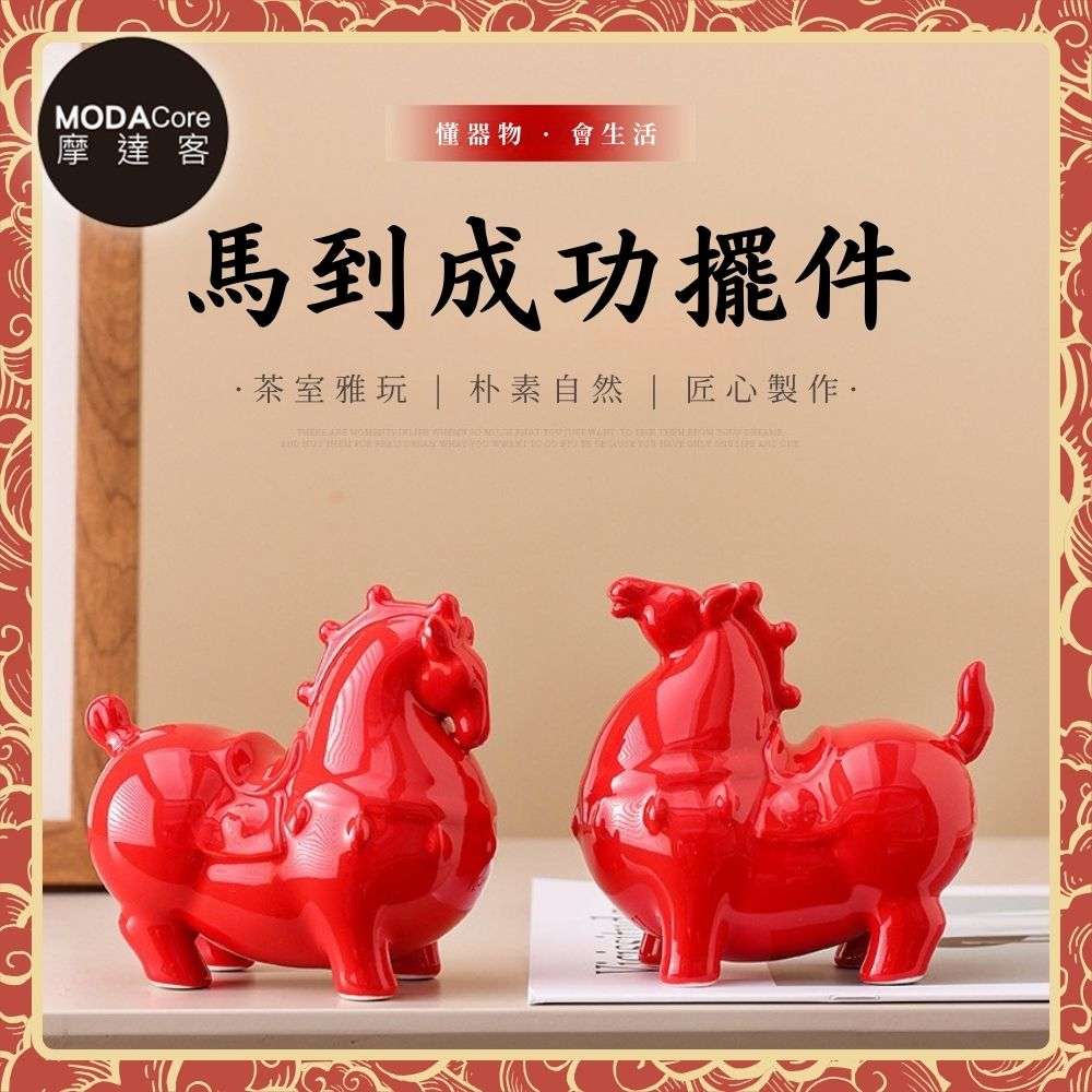 MODACore 摩達客 ◉開運招財◉馬到成功吉祥順利 精緻優雅紅馬陶瓷設計擺飾一對組-小型款 辦公室事業客廳玄關風水工藝
