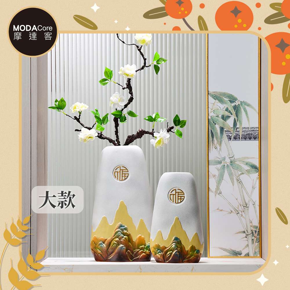 MODACore 摩達客 ◉開運招財◉高檔優雅聚財納福風水靠山精緻陶瓷花瓶設計擺飾-大型款 插花 玄關客廳適用